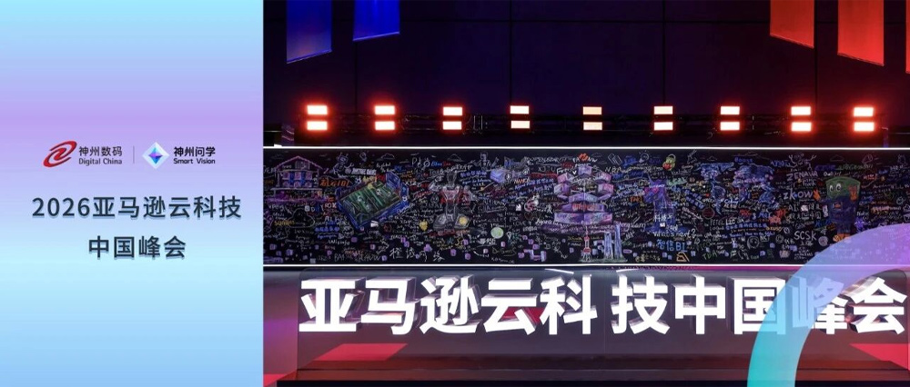 神州数码亮相2026亚马逊云科技中国峰会，以"神州问学"加速企业级Agentic AI落地