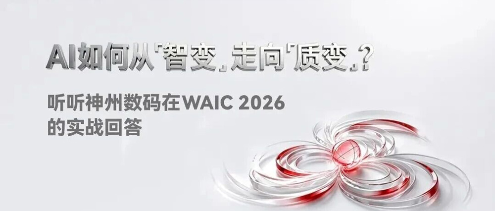 Al如何从「智变」走向「质变」？听听神州问学在WAIC 2026的实战回答