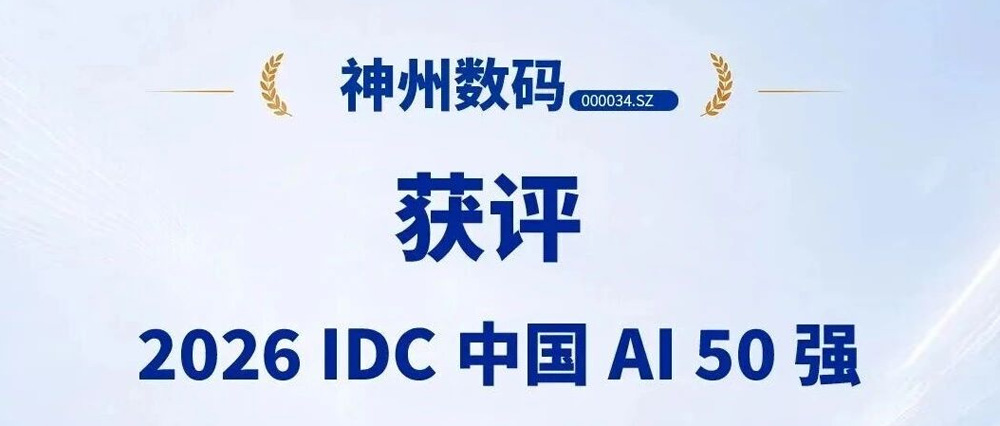 喜报｜神州数码获评2026 IDC中国AI 50强，以AI for Process推动企业AI规模化落地