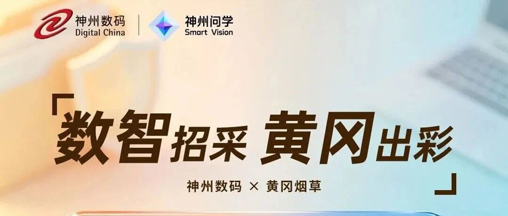 智能招采一体化，神州问学助力黄冈烟草告别&ldquo;文山书海&rdquo;