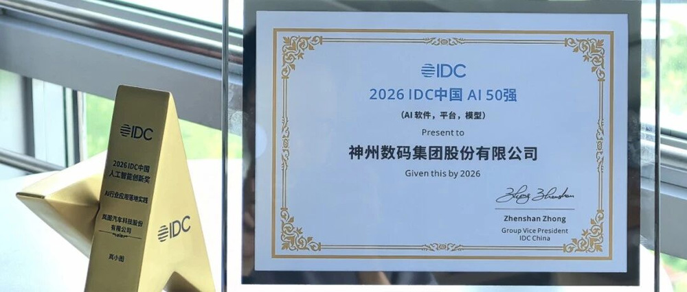从AI 50强到AI行业应用落地实践，神州数码企业级AI实践再获IDC认可